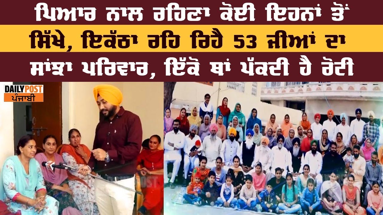 ਪਿਆਰ ਨਾਲ ਰਹਿਣਾ ਕੋਈ ਇਹਨਾਂ ਤੋਂ ਸਿੱਖੇ, ਇਕੱਠਾ ਰਹਿ ਰਿਹੈ 53 ਜੀਆਂ ਦਾ ਸਾਂਝਾ ਪਰਿਵਾਰ, ਇੱਕੋ ਥਾਂ ਪੱਕਦੀ ਹੈ ਰੋਟੀ