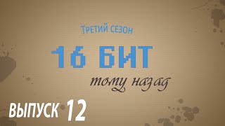 (16 бит тому назад S03E12) Nintendo Wii U и NX