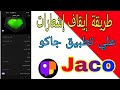 طريقة ايقاف أوتشغيل اشعارات على تطبيق جاكو Jaco طريقة ايقاف أوتشغيل اشعارات على تطبيق جاكو Jaco