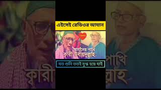 এই সেই রেডিওর আজান। আযানের পাখি কারী ওবায়দুল্লাহ। islamicvideo