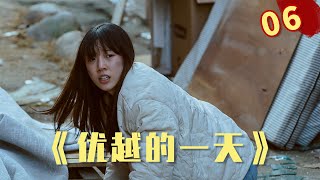反转起来无下限，悬疑剧拍成了搞笑剧，主角面临世纪难题！《优越的一天》06