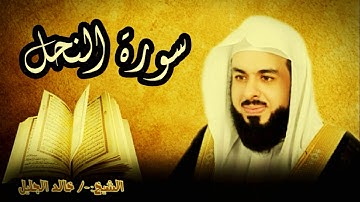 سورة النحل 16 للشيخ خالد الجليل صوت واضح وبجودة عالية