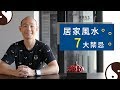 【居家風水７大禁忌！買房賞屋注意看！】買房知識 | 學學買房大小事 ep.28