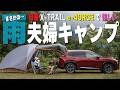 【夫婦雨キャンプ】雨の山道も愉しい!妻が歓喜!日産エクストレイル e-4ORCEが感動すぎる件