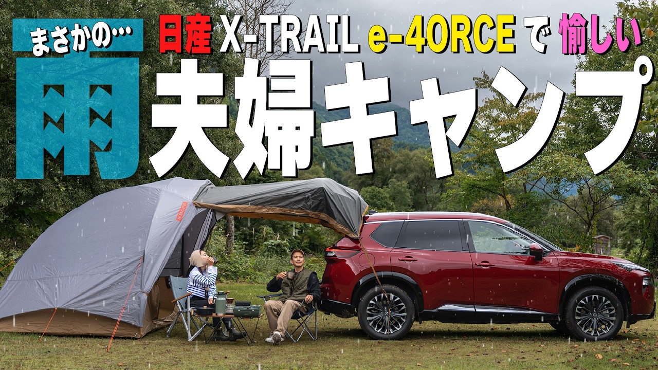 【夫婦雨キャンプ】雨の山道も愉しい!妻が歓喜!日産エクストレイル e-4ORCEが感動すぎる件