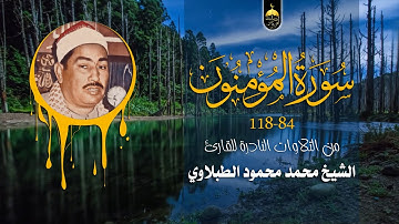 الشيخ محمد محمود الطبلاوي | تلاوة خارجية من سورة المؤمنون 84-118 #ابداع