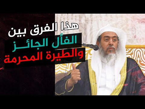 الفرق بين الفأل الجائز والطيرة المحرمة الشيخ صالح العصيمي