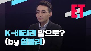 [ET] 염블리가 본 폭스바겐 ‘변심’, 그리고 K-배터리 미래는? / KBS 2021.03.16.