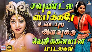 சவுண்ட்ல ஸ்பீக்கரே உடையுற அளவுக்கு வெறித்தனமான பாடல்கள் | 80s Kuthu Padalgal | Deva | Silk Smitha