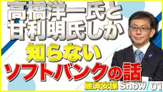 【新番組】あの高橋洋一氏と甘利氏しか知り得ない情報！？平井宏治× saya【経済安保show】