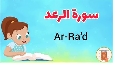سورة الرعد كاملة مع الترديد/surah Ar-Rad