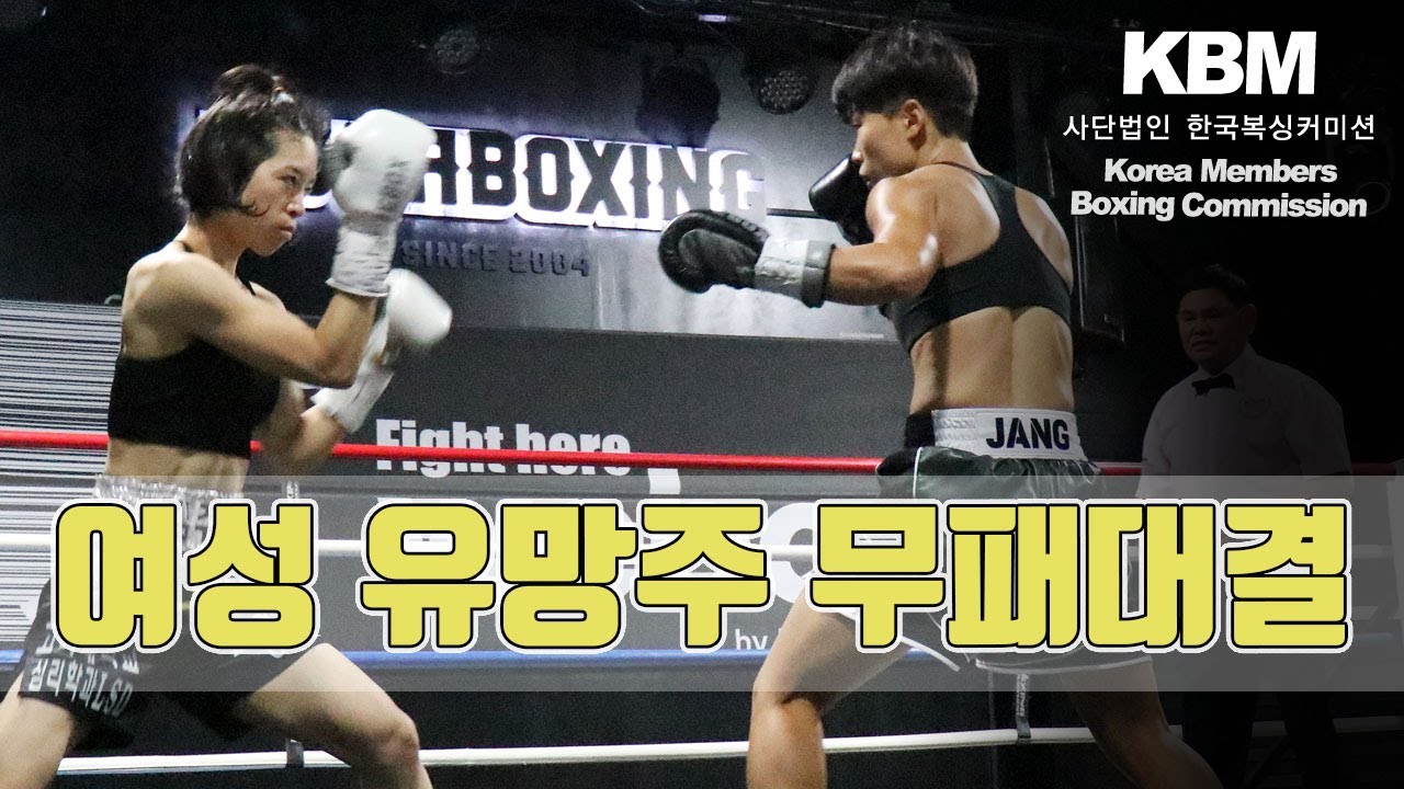 2전 2승 장혜수 vs 1전 1승(1KO) 김주영 / Hye Soo Jang vs Joo Young Kim