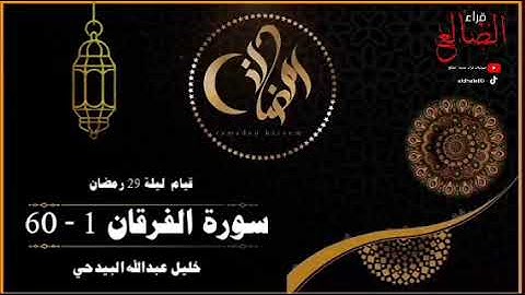 تلآوة عطره وخاشعه من سورة الفرقان بصوت القارئ خليل عبدالله البيدحي حفظه الله قيام ليلة 29 رمضان 1446