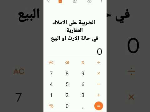 الضريبة على الاملاك العقارية في حالة الإرث او في حالة البيع