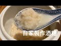 [在家製作酒糟］在家也能做米酒糟，又叫酒釀，做法簡單美味，傳統女性補身子食品，值得收藏。Fermented Sweet Rice.