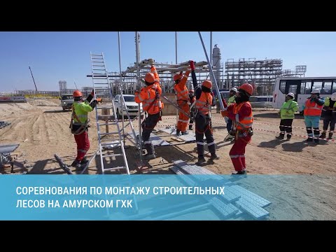 Соревнования по монтажу строительных лесов на Амурском ГХК