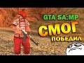 ч.15 Наркомания в GTA-SA:MP - Смог, победил