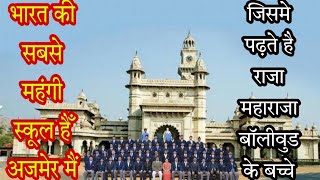 Mayo college ajmer Rajasthan || राजस्थान कि ऐसी कॉलेज जिसकी फीस जानकर आप चौक जावोगे