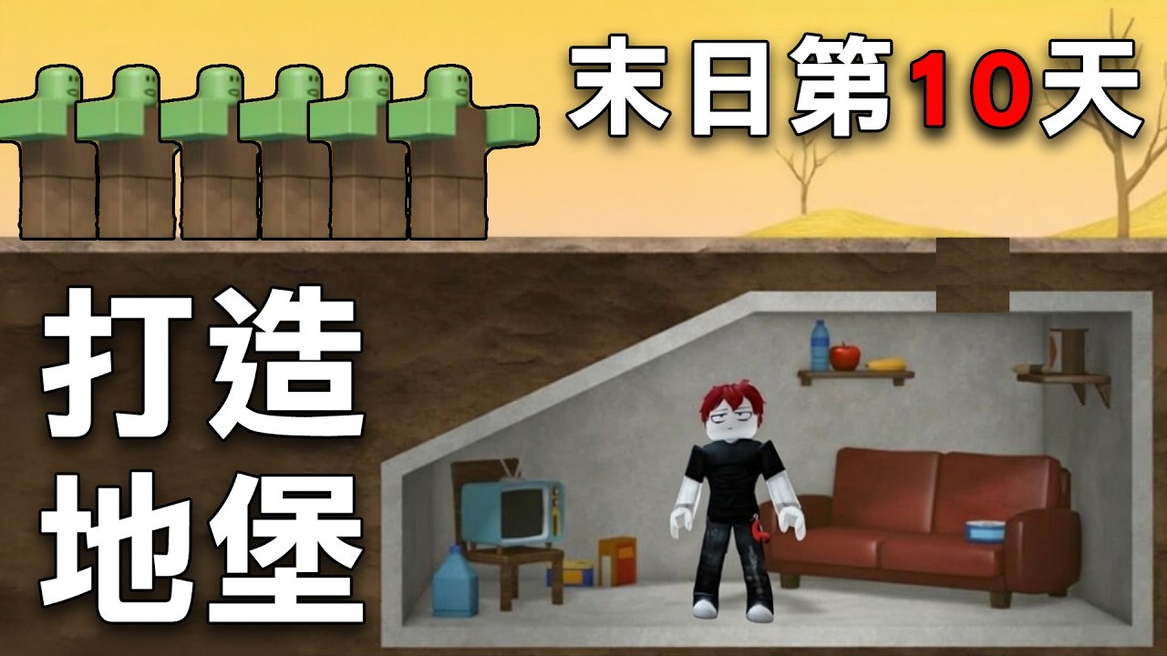 【末日生存】核爆後只能在地底建造地堡生存！我能活到第幾天？【Roblox 建造一個Bun堡】