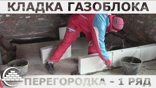 Кладка газоблока - "Перегородка"/Выводим первый ряд - [masterkladki]