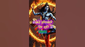 सबसे शक्तिशाली शिव स्तुति भाग 5🙇🔱 || Shiv Status Video #shiv #mahadev#shortsfeed
