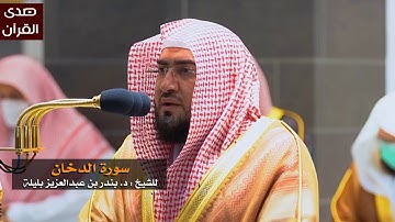 سورة الدخان للشيخ بندر بليلة من المسجد الحرام