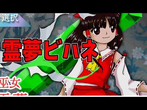 東方錦上京 霊夢ビハネで全難易度クリアしてスペプラしたい！！