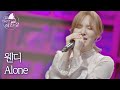 [미공개 풀버전] 웬디(Wendy)의 배달송 라이브 ♬Alone (원곡 : 크러쉬) 〈배달가요-신비한 레코드샵(recordshop)〉 7회