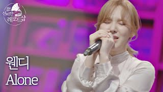 [미공개 풀버전] 웬디(Wendy)의 배달송 라이브 ♬Alone (원곡 : 크러쉬) 〈배달가요-신비한 레코드샵(recordshop)〉 7회