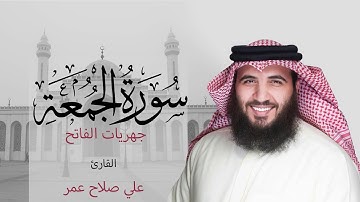 سورة الجمعة فجر ٢٣ ربيع الأول ١٤٤٢ هـ - القارئ #علي_صلاح_عمر #القارئ_العالمي #جهريات #مزامير