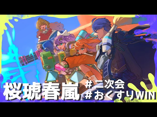 【スプラ3】おくすり再来💊桜琥春嵐でフェス参戦するよ！ゴースト派👻【五十嵐梨花 / にじさんじ】のサムネイル