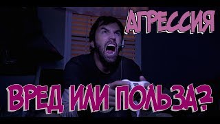 [Психология и видеоигры] Вредна ли  агрессия?
