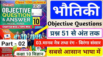 Part 02|class 10th physics chapter 3 objective question|Manav netra tatha rang biranga sansar|2026