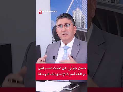حسن جوني هل اخذت اس رائيل موافقة أميركا لإستهداف الدوحة