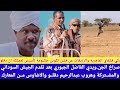 انبشكت صراخ الجن ويدي الفاضل الجبوري بعد تأكيد من فشل حكومة تأسيس لممـلكة ال دقلو انبشكت صراخ الجن ويدي الفاضل الجبوري بعد تأكيد من فشل حكومة تأسيس لممـلكة ال دقلو