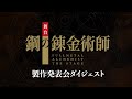 舞台『鋼の錬金術師』製作発表会ダイジェスト