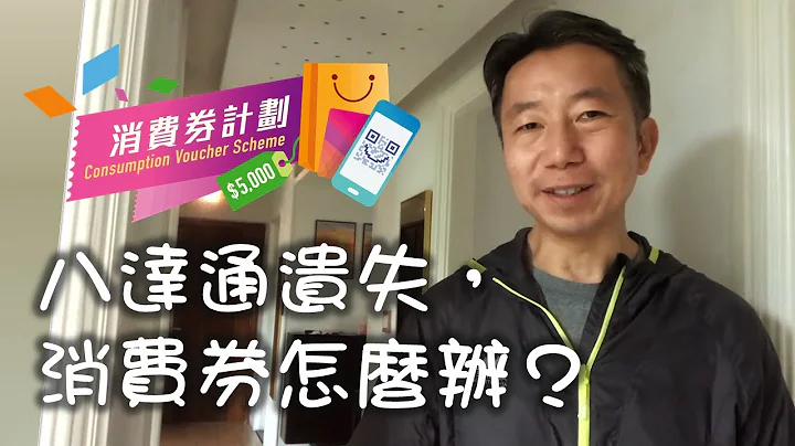 八達通遺失，消費券怎麼辦？如何報失八達通、重新登記消費券 - 天天要聞
