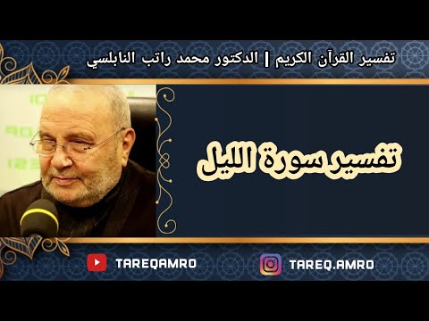 د محمد راتب النابلسي تفسير سورة الليل
