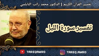 د.محمد راتب النابلسي - تفسير سورة الليل