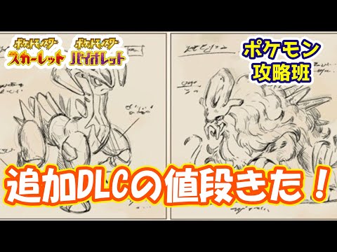 スカバイ追加DLCは4000円前後？？リーク情報来てる【#ポケモンスカバイ】【#ポケモン攻略班】【#ポケモンスカーレットバイオレット】【#ポケモンSV】