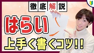 【書道基本】徹底解説！楷書の「左払い・右払い」を上手く書くコツ！