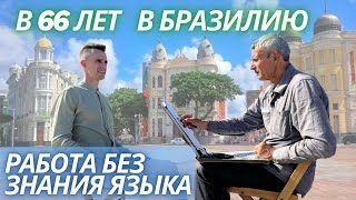 Переезд в Бразилию на пенсию: адаптация, работа, криминал, мнение о стране