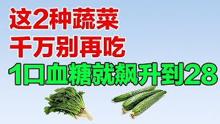 糖尿病人注意这两种蔬菜千万别再吃1口血糖就飙升到28【健康养生堂】