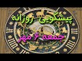 پیشگویی روزانه جمعه ۶ مهر ١۴٠۳ 6 
