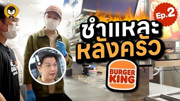 ชำแหละหลังครัว Burger King EP.2 | Torpenguin