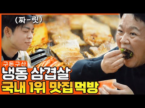 40년 전통 국내 원탑 냉동 삼겹살 맛집 미 친 맛의 고추장 불고기와 김치 국수의 꿀조합 먹방까지 오늘 영상 놓치면 100 후회합니다 그리구라 