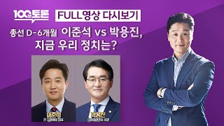 [100분토론] 총선 D-6개월, 이준석 vs 박용진, 지금 우리 정치는? (1025회) - 2023년 10…