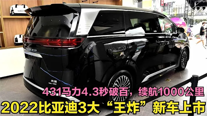 2022比亚迪3大王炸新车上市！近435马力+续航1000公里，个个卖疯 - 天天要闻