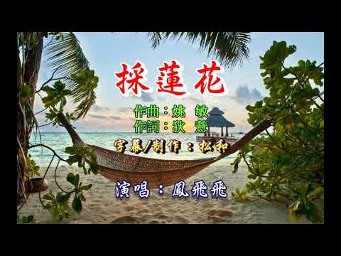 Watch 鳳飛飛 ~ 採蓮花 on YouTube