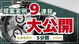 ロレックス提案の「前兆」と提案実例9連発を大公開！【買えた男の資産戦略】